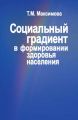 Социальный градиент в формировании здоровья населения Социальный градиент в формировании здоровья населения