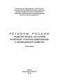Регионы России: «Общество знания» как условие реализации стратегии модернизации и инновационного развития