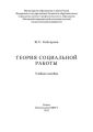 Теория социальной работы