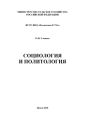 Социология и политология
