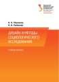 Дизайн и методы социологического исследования