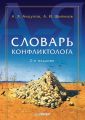 Словарь конфликтолога