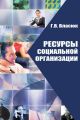 Ресурсы социальной организации
