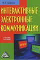 Интерактивные электронные коммуникации Интерактивные электронные коммуникации