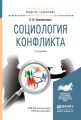 Социология конфликта 2-е изд., испр. и доп. Учебное пособие для академического бакалавриата