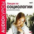 Лекции по социологии