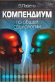 Компендиум по общей социологии Компендиум по общей социологии
