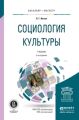 Социология культуры 5-е изд., испр. и доп. Учебник для бакалавриата и магистратуры