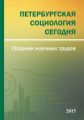 Петербургская социология сегодня – 2015. Сборник научных трудов Социологического института РАН