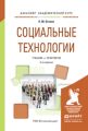 Социальные технологии 3-е изд., испр. и доп. Учебник и практикум для академического бакалавриата