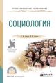 Социология. Учебное пособие для СПО