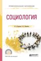Социология. Учебное пособие для СПО