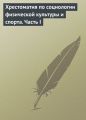 Хрестоматия по социологии физической культуры и спорта. Часть 1