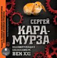 Манипуляция сознанием. Век XXI. Раздел III. Главные мишени манипуляторов сознанием: духовные процессы
