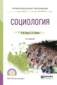 Социология 2-е изд., испр. и доп. Учебное пособие для СПО
