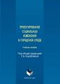 Проектирование социальных изменений в городской среде
