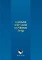 Социальное пространство современного города