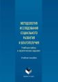 Методология исследования социального развития и благополучия. Учебные кейсы и практические задания
