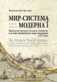 Мир-система Модерна. Том I. Капиталистическое сельское хозяйство и истоки европейского мира-экономики в XVI веке