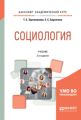 Социология 3-е изд., испр. и доп. Учебник для академического бакалавриата