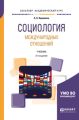 Социология международных отношений 2-е изд., пер. и доп. Учебник для академического бакалавриата