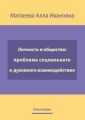 Личность и общество: проблема социально-духовного взаимодействия. Монография