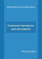 Социальное партнерство: цель или средство