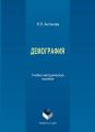 Демография. Учебно-методическое пособие