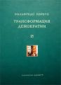 Трансформация демократии (сборник)