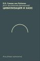 Цивилизация и хаос