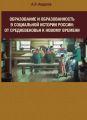 Образование и образованность в социальной истории России: от Средневековья к Новому времени