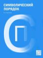 Символический порядок