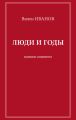 Люди и годы. Записки социолога