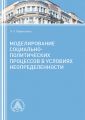 Моделирование социально-политических процессов в условиях неопределенности. Часть 2