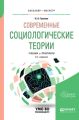 Современные социологические теории 2-е изд., испр. и доп. Учебник и практикум для бакалавриата и магистратуры