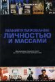 Манипулирование личностью и массами. Манипулятивные технологии власти при атаке на подсознание индивида и масс