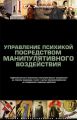 Управление психикой посредством манипулятивного воздействия. Сублиминальные механизмы манипулятивного воздействияна психику индивида и масс с целью программирования на совершение заданных действий