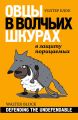 Овцы в волчьих шкурах: в защиту порицаемых