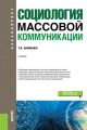 Социология массовой коммуникации