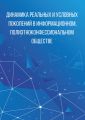 Динамика реальных и условных поколений в информационном, полиэтноконфессиональном обществе