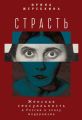 Страсть. Женская сексуальность в России в эпоху модернизма