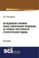 Исследование влияния рынка алкогольной продукции на уровень преступности: статистический подход