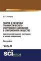 Теория и практика гуманистического спортивного движения в современном обществе (критический анализ состояния и новые концепции). Часть 4