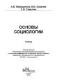 Основы социологии