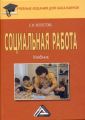 Социальная работа