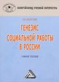 Генезис социальной работы в России
