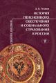 История пенсионного обеспечения и социального страхования в России