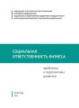 Социальная ответственность бизнеса: проблемы и перспективы развития