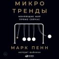 Микротренды, меняющие мир прямо сейчас