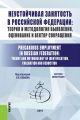 Неустойчивая занятость в Российской Федерации: теория и методология выявления, оценивание и вектор сокращения